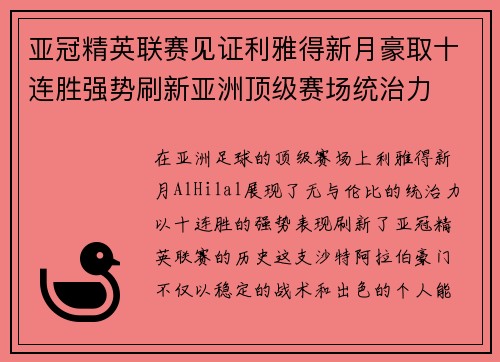 亚冠精英联赛见证利雅得新月豪取十连胜强势刷新亚洲顶级赛场统治力 亚冠精英联赛见证利雅得新月豪取十连胜强势刷新亚洲顶级赛场统治力