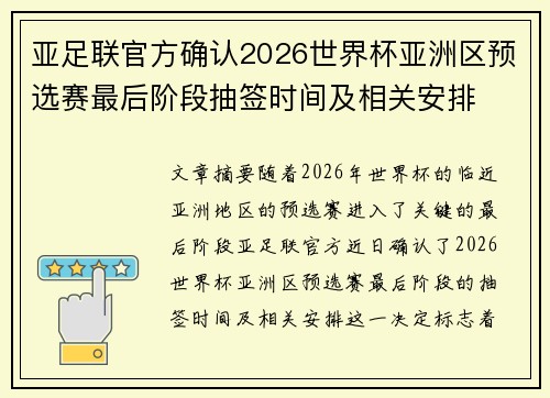 亚足联官方确认2026世界杯亚洲区预选赛最后阶段抽签时间及相关安排
