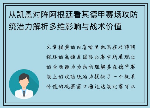 从凯恩对阵阿根廷看其德甲赛场攻防统治力解析多维影响与战术价值 从凯恩对阵阿根廷看其德甲赛场攻防统治力解析多维影响与战术价值