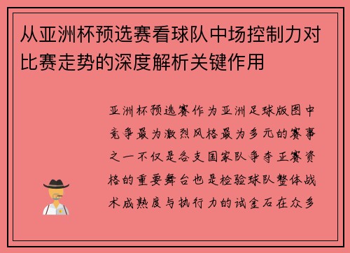 从亚洲杯预选赛看球队中场控制力对比赛走势的深度解析关键作用 从亚洲杯预选赛看球队中场控制力对比赛走势的深度解析关键作用