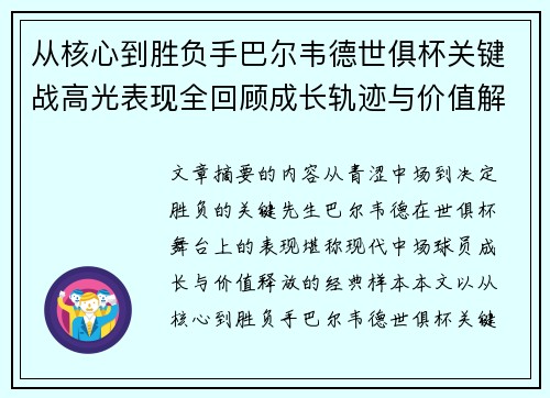 从核心到胜负手巴尔韦德世俱杯关键战高光表现全回顾成长轨迹与价值解析