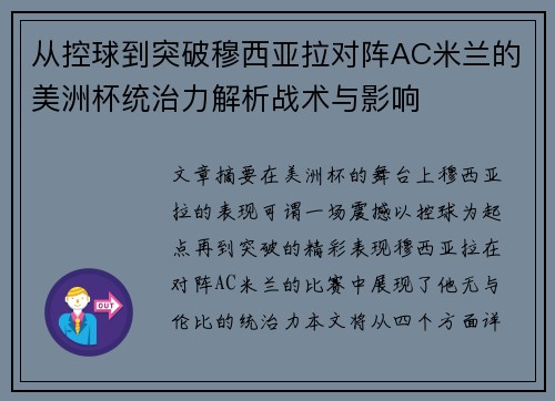 从控球到突破穆西亚拉对阵AC米兰的美洲杯统治力解析战术与影响 从控球到突破穆西亚拉对阵AC米兰的美洲杯统治力解析战术与影响