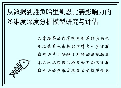从数据到胜负哈里凯恩比赛影响力的多维度深度分析模型研究与评估