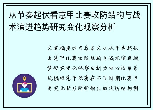 从节奏起伏看意甲比赛攻防结构与战术演进趋势研究变化观察分析 从节奏起伏看意甲比赛攻防结构与战术演进趋势研究变化观察分析