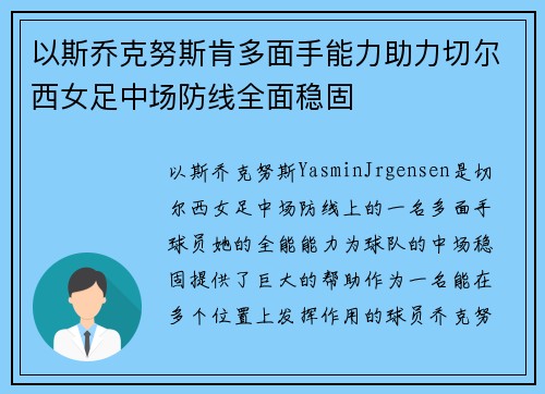 以斯乔克努斯肯多面手能力助力切尔西女足中场防线全面稳固