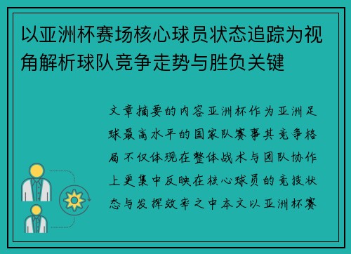 以亚洲杯赛场核心球员状态追踪为视角解析球队竞争走势与胜负关键