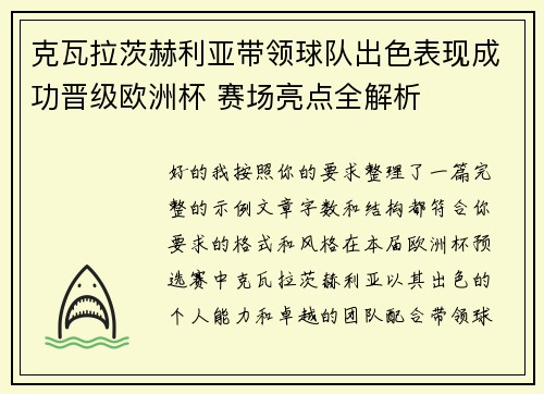 克瓦拉茨赫利亚带领球队出色表现成功晋级欧洲杯 赛场亮点全解析