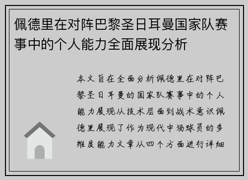 佩德里在对阵巴黎圣日耳曼国家队赛事中的个人能力全面展现分析