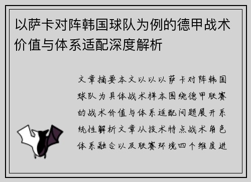 以萨卡对阵韩国球队为例的德甲战术价值与体系适配深度解析 以萨卡对阵韩国球队为例的德甲战术价值与体系适配深度解析