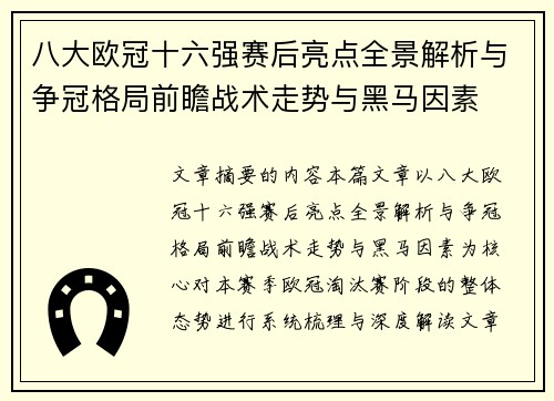 八大欧冠十六强赛后亮点全景解析与争冠格局前瞻战术走势与黑马因素