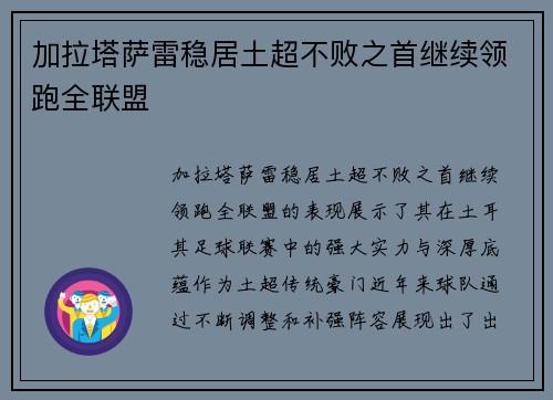 加拉塔萨雷稳居土超不败之首继续领跑全联盟