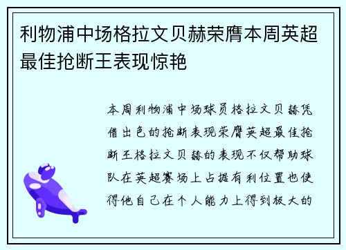 利物浦中场格拉文贝赫荣膺本周英超最佳抢断王表现惊艳